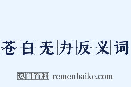 苍白无力反义词是什么意思的图片